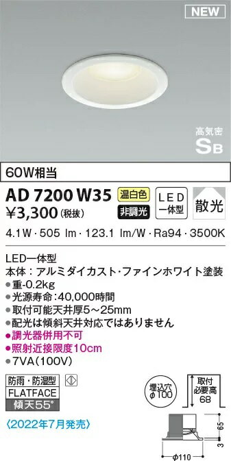 【送料無料】コイズミ LED(温白色)ダウンライト 高気密SB 防雨防湿 60W相当 ：AD7200W35　※北海道、沖縄、離島発送不可　Eウ1-4