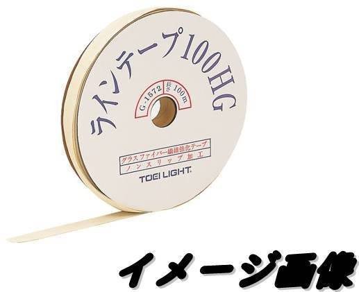 　【　商 品 名　】　　 ラインテープ 　【　メーカー　】　　TOEI LIGHT トーエイライト 　【　仕　様　】　　　G1572 　　　　　　　　　　　幅50×厚さ1mm×100m 　　　　　　　　　　　重さ7.2kg 　　　　　　　　　　　球技コート用 　　　　　　　　　　　クギ穴(穴間7cm) 　　　　　　　　　　　テープ表面:スリップ止加工、裏面:溝加工 　　　　　　　　　　　素材 グラスファイバー繊維強化テープ 　【コンディション】　アウトレット品になります。 　　　　　　　　　　　稀に小さな傷や汚れ等がある場合があります。 　　　　　　　　　　　また、タグがついていない場合があります。現状渡しになります。 　　　　　　　　　　　封されている紙が少し破れています。写真でご確認ください 　　　　　　　　　　　本体の状態には問題なく使用可能かと思われます 〈注意〉 【アウトレット商品について】不良品を除き返品交換不可となります。外箱にダメージがあるものもございますが、使用に問題はございません。また、取り扱いがない色・サイズ等の情報が掲載されている場合がございます。【在庫について】当社は複数サイトで在庫を共有しているため、ご注文のタイミングで在庫数にずれが生じ、ご注文の商品が売切れとなる場合がございます。【商品について】実物と同様の写真を掲載できるよう努力をしておりますが、撮影シーンや、お客様のモニター・環境設定により、商品の色・素材感が実物と異なる場合がございます。 関連商品【ポイント最大20倍】展示品 PROGEAR EYEGUARD プロギ...【ポイント最大20倍】 JFA サッカー日本代表 リストバンド(ナンバ...【ポイント最大20倍】 日本サッカー協会(JFA) タオルマフラー 今...6,800円1,000円800円【ポイント最大20倍】 日本代表オフィシャルグッズ ファングッズ JF...【ポイント最大20倍】グッドマンレンズマニュファクチュア OAKLEY...【ポイント最大20倍】展示品 Cressi スキューバ シュノーケリン...800円4,980円13,400円【レンタル】30日レンタル 19インチ液晶テレビ...【レンタル】30日レンタル 高圧洗浄機（家庭用）高圧洗浄機 K2 バッ...【レンタル】3泊4日レンタル REGZA 32V34 32インチ液晶テ...13,200円13,200円13,200円【レンタル】7日レンタル 32インチ液晶テレビ...【ポイント最大20倍】未使用 ergotronhome workspc...【ポイント最大20倍】未使用 Cressi スキューバ シュノーケリン...13,200円13,200円6,800円　【　商 品 名　】　　 ラインテープ 　【　メーカー　】　　TOEI LIGHT トーエイライト 　【　仕　様　】　　　G1572 　　　　　　　　　　　幅50×厚さ1mm×100m 　　　　　　　　　　　重さ7.2kg 　　　　　　　　　　　球技コート用 　　　　　　　　　　　クギ穴(穴間7cm) 　　　　　　　　　　　テープ表面:スリップ止加工、裏面:溝加工 　　　　　　　　　　　素材 グラスファイバー繊維強化テープ 　【コンディション】　アウトレット品になります。 　　　　　　　　　　　稀に小さな傷や汚れ等がある場合があります。 　　　　　　　　　　　また、タグがついていない場合があります。現状渡しになります。 　　　　　　　　　　　封されている紙が少し破れています。写真でご確認ください 　　　　　　　　　　　本体の状態には問題なく使用可能かと思われます 〈注意〉 【アウトレット商品について】不良品を除き返品交換不可となります。外箱にダメージがあるものもございますが、使用に問題はございません。また、取り扱いがない色・サイズ等の情報が掲載されている場合がございます。【在庫について】当社は複数サイトで在庫を共有しているため、ご注文のタイミングで在庫数にずれが生じ、ご注文の商品が売切れとなる場合がございます。【商品について】実物と同様の写真を掲載できるよう努力をしておりますが、撮影シーンや、お客様のモニター・環境設定により、商品の色・素材感が実物と異なる場合がございます。