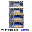 【送料無料】パナソニック EVOLTA エボルタ 単3形 アルカリ乾電池 LR6EJ/8SW 32本セット 長持ち 乾電池 EIU4