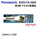 【送料無料】パナソニック EVOLTA NEO エボルタ ネオ 単3形 アルカリ乾電池 LR6NJ/12SW 12本×2パック アウトレット品 Eア3-3