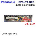 【送料無料】パナソニック EVOLTA NEO エボルタ ネオ 単3形 アルカリ乾電池 LR6NJSP/14S 12+2本×2パック アウトレット品 Eア3-3