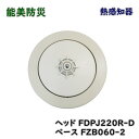 【送料無料】能美防災 差動式スポット型感知器 熱感知器 FDPJ220R-U 試験機能付 アウトレット品 ※沖縄、離島発送不可 Eア3-4
