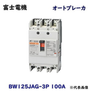 【送料無料】富士電機 富士オートブレーカ 漏電遮断器 G-TWIN BW125JAG-3P 100A アウトレット品 ※沖縄、離島発送不可 Eウ3-3