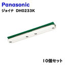 【送料無料】パナソニック 配線ダクト用 ジョイナ DH0233K オフホワイト 10個セット アウトレット品 ※沖縄、離島発送不可 Eウ2-3