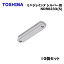 【送料無料】TOSHIBA 東芝 ライティングレール VI形 ミニジョインタ シルバー用 NDR0233(S) 10個セット アウトレット品 ※沖縄、離島発送不可 Eウ2-3