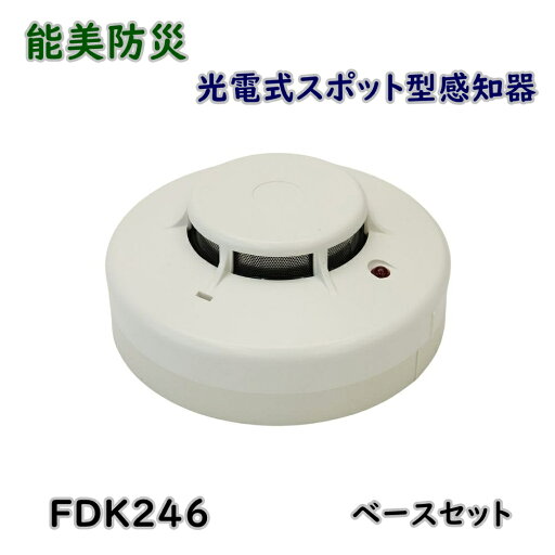 【送料無料】能美防災 光電式スポット型感知器 FDK246 ベースセット 2種 露出型 アウトレット品 ※沖縄、離島発送不可 ME6-3 【送料無料】能美防災 光電式スポット型感知器 FDK246 ベースセット 2種 露出型 アウトレット品 ※沖縄、離島発送不可 ME6-3