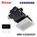 【送料無料】リンナイ 浴室暖房乾燥機 天井埋込型 RBH-C3302K2P 2室換気対応 アウトレット品 ※北海道、沖縄、離島発送不可 ME6-4
