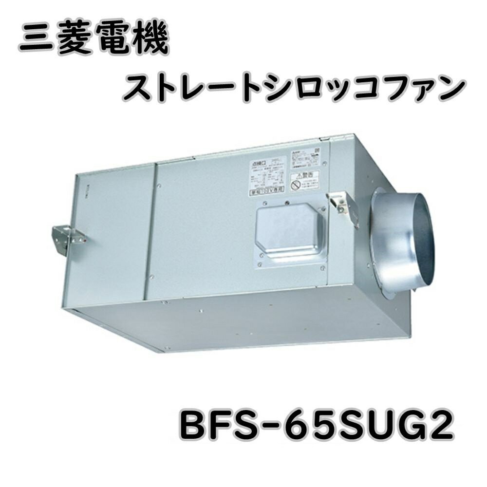 【送料無料】三菱電機 換気送風機 ストレートシロッコファン BFS-65SUG2 羽根径20cm 消音形 天吊埋込タイプ アウトレット品 ※北海道、沖縄、離島発送不可 RF