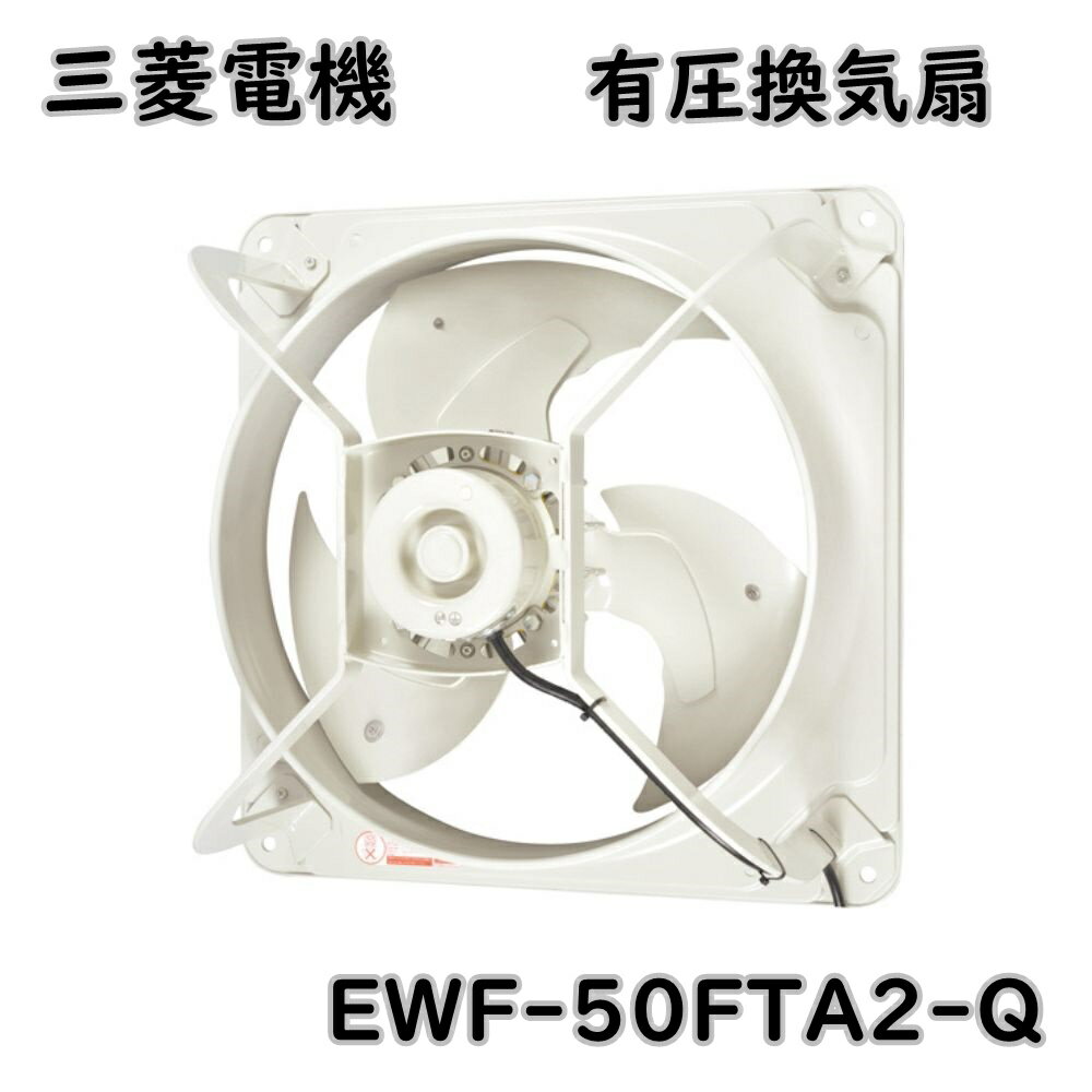 【送料無料】三菱電機 有圧換気扇 低騒音形 EWF-50FTA2-Q 羽根径50cm 産業用 アウトレット品 ※北海道、沖縄、離島発送不可 RF