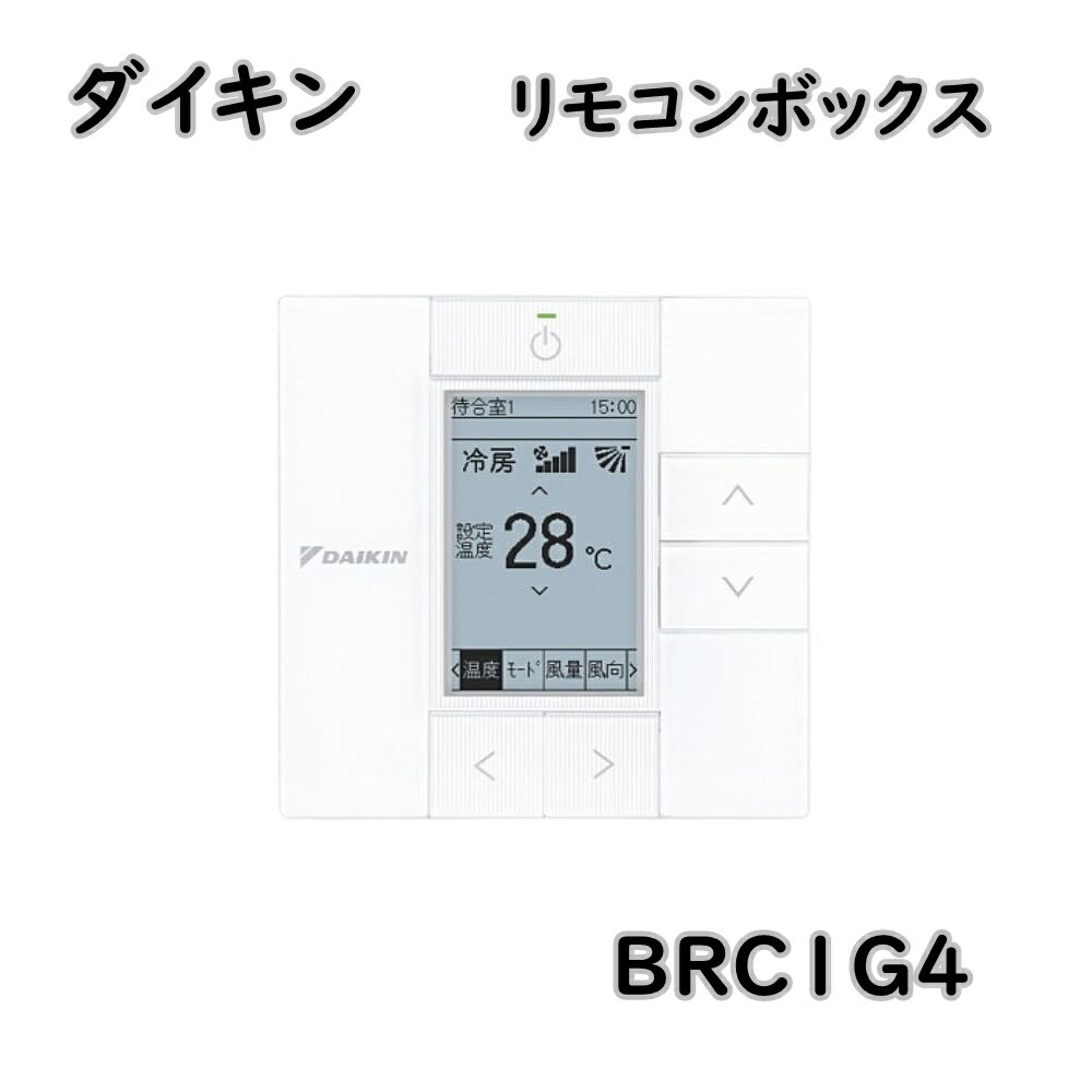 送料無料 ダイキン 液晶ワイヤードリモコン BRC1G4 リモコンボックス 業務用 ※北海道、沖縄、離島発送不可 ME11