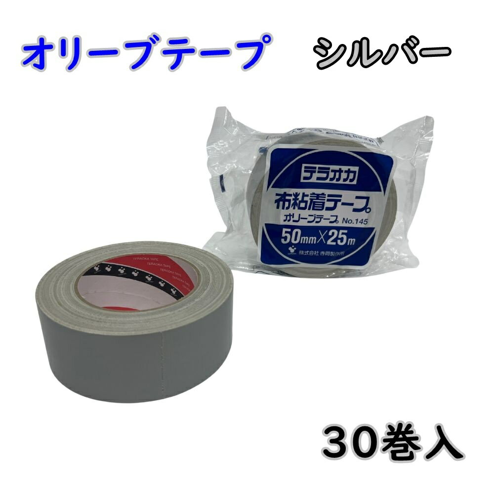 送料無料 【箱売り】寺岡製作所 TERAOKA No.145 オリーブテープ シルバー 50mmX25M 30巻入 ※北海道、沖縄、離島発送不可 う6下