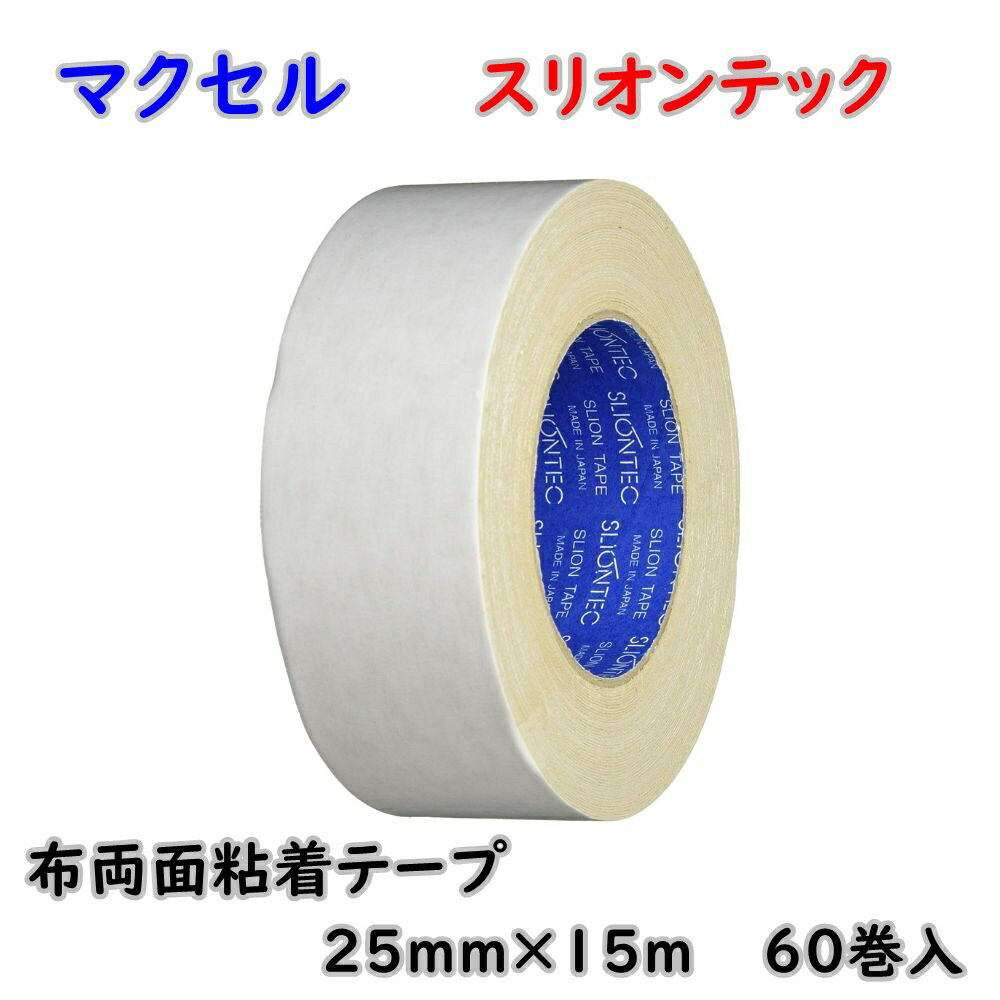 マクセル スリオンテック 布両面粘着テープ No.5320 25mm×15m 60巻入り 両面テープ 固定 アウトレット品 ※北海道、沖縄、離島発送不可 え6下