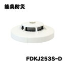 送料無料 能美防災 光電式スポット型感知器 (試験機能付) 2種 FDKJ253S-D ヘッド 2024年製 露出型 ベース別売 ※北海道、沖縄、離島発送不可 ...