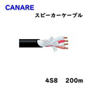 【送料無料】CANARE カナレ 4心 スピーカーケーブル 4S8 200m 黒 アウトレット品 ※沖縄、離島発送不可 KG