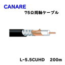 【送料無料】CANARE カナレ 12G-SDI 75Ω同軸ケーブル L-5.5CUHD 高発泡絶縁体タイプ 200m アウトレット品 ※沖縄、離島発送不可 K...