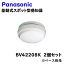 【送料無料】パナソニック 差動式スポット型感知器 BV42208K 2種ヘッド 2個セット ベース別売 アウトレット品 ※沖縄、離島発送不可 Eア2-3