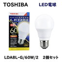 【送料無料】東芝ライテック LED電球 LDA8L-G/60W/2 電球色 60W型相当 2個セット E26 アウトレット品 ※沖縄、離島発送不可 ME3