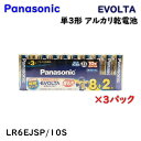 【送料無料】パナソニック EVOLTA エボルタ 単3形 アルカリ乾電池 LR6EJSP/10S 8+2本×3パック アウトレット品 Eイ1-6