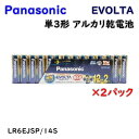 【送料無料】パナソニック EVOLTA エボルタ 単3形 アルカリ乾電池 LR6EJSP/14S 12+2本×2パック 増量パック アウトレット品 Eア3-3