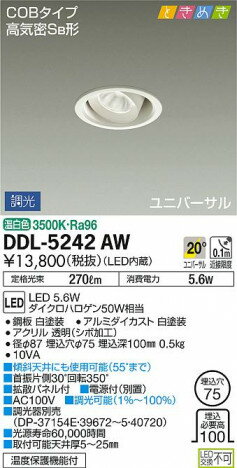 大光電機/DAIKO/ユニバーサルダウンライト(LED内蔵)/DDL-5242AW am23-4
