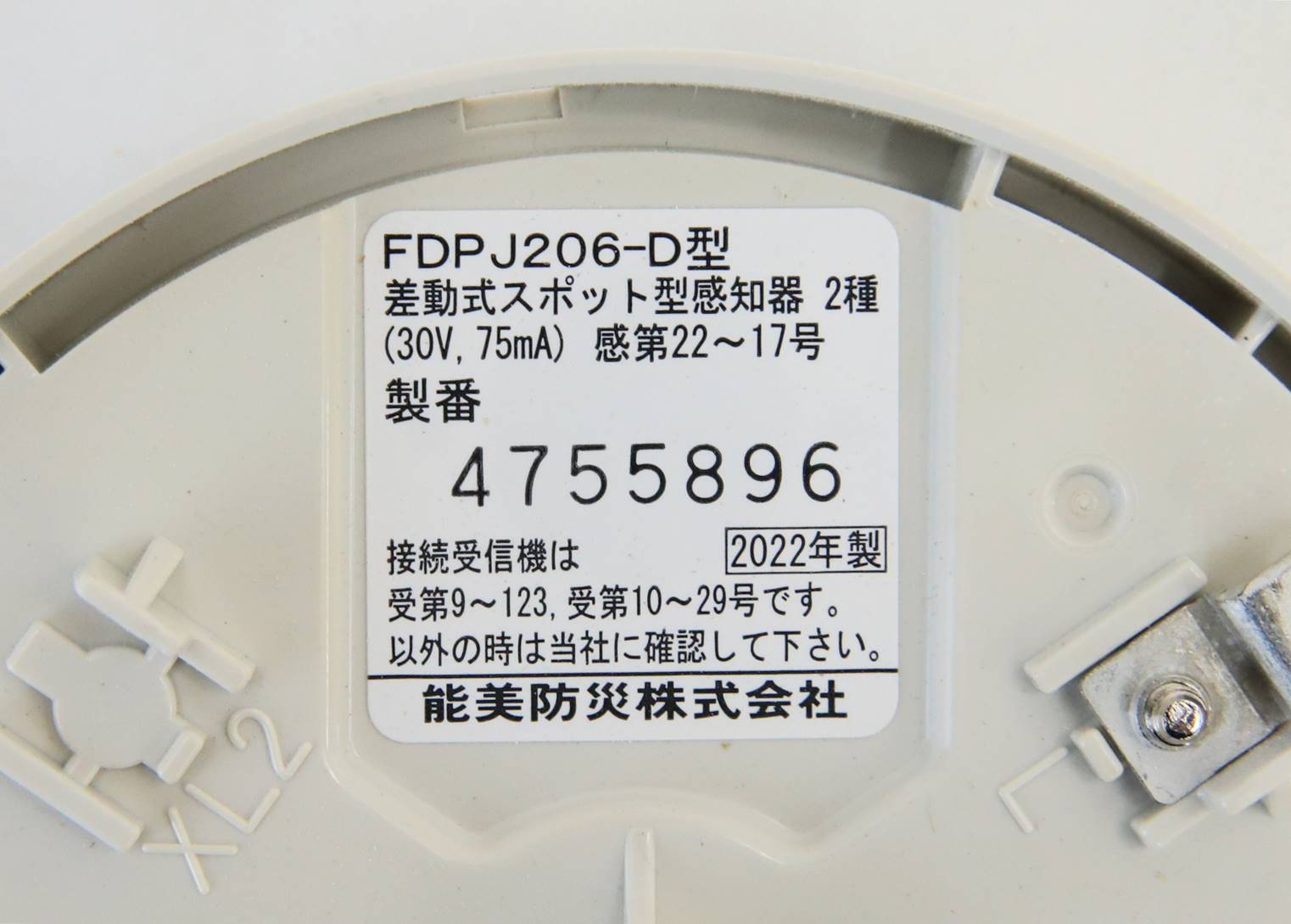 送料無料 能美防災 差動式スポット型感知器 2種 FDPJ206-D ヘッド ベース別売 ※北海道、沖縄、離島発送不可Eア3-2