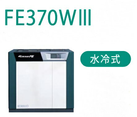 送料無料 F012012 コベルコ FE370WIII 水冷式 コンプレッサ単体型 AC400V 60Hz 直接引き取り限定T