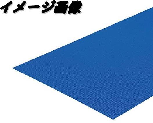 送料無料 TOEI LIGHT トーエイライト ダイヤマット AH1000 青 D kr032606