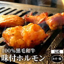 黒毛和牛 味付ホルモン (塩 味噌) 各250g 和牛 A4ランク A5ランク 等級 国産 牛 牛肉 新鮮 ぷるっぷるの食感 お試し ギフト 自宅用 贈答 焼肉 お歳暮 クリスマス お祝い 内祝い おいしい おつまみ グルメ 人気 公式 いわて門崎丑 門崎牛 自社牧場直送(4)