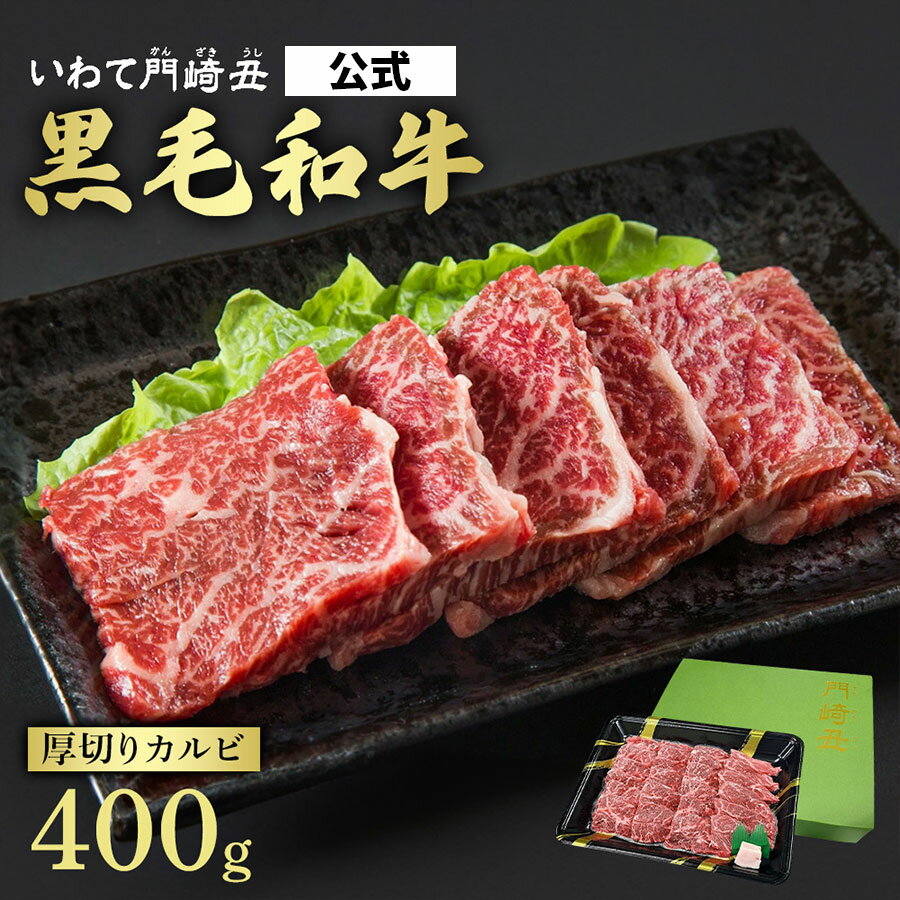 【公式】いわて門崎丑 厚切りカルビ 400g 黒毛和牛 自社牧場直送 化粧箱入り ギフト プレゼント 自宅用 贈答 焼き肉 父の日 母の日 クリスマス 焼肉 国産牛 BBQ いわて門崎牛 お歳暮 肉 牛肉 …