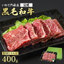 【公式】いわて門崎丑 厚切りカルビ 400g 黒毛和牛 自社牧場直送 化粧箱入り ギフト 自宅用 贈答 焼き肉 父の日 母の日 クリスマス 焼肉 国産牛 BBQ いわて門崎牛 お歳暮 肉 牛肉 ステーキ 肉厚 贅沢