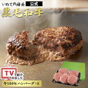 黒毛和牛 100% ハンバーグ 150g 5個セット A4ランク A5ランク 等級 和牛 国産 牛肉 お肉 自宅用 贈答 ギフト BBQ 焼肉 お歳暮 プレゼン...