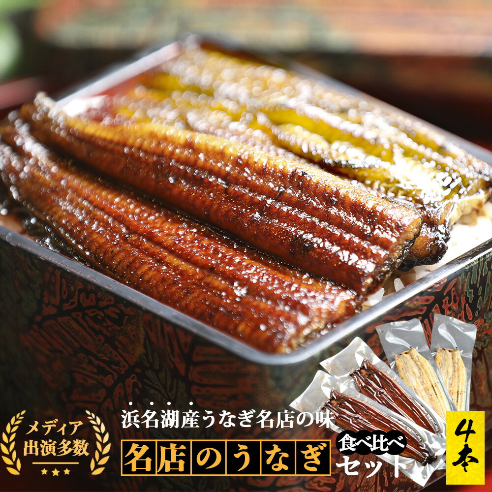 白焼き 浜名湖うなぎ蒲焼2本白焼2本 送料無料 舘山寺園 鰻 ウナギ うなぎ 蒲焼 鰻 白焼き 土用の丑の日 お祝い ギフト 国産