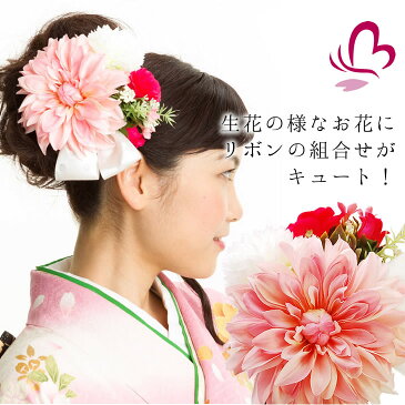 【成人式 振袖 髪飾り】 ピンク 桃色 ダリア バラ 日本製 大きい花かんざし リボン 【卒業式の袴 和装の結婚式 七五三や浴衣、着物に】