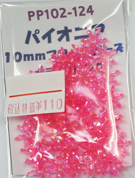 在庫限り 10mm プロペラビーズ ピンク PP102-124【KN】 ビーズ手芸