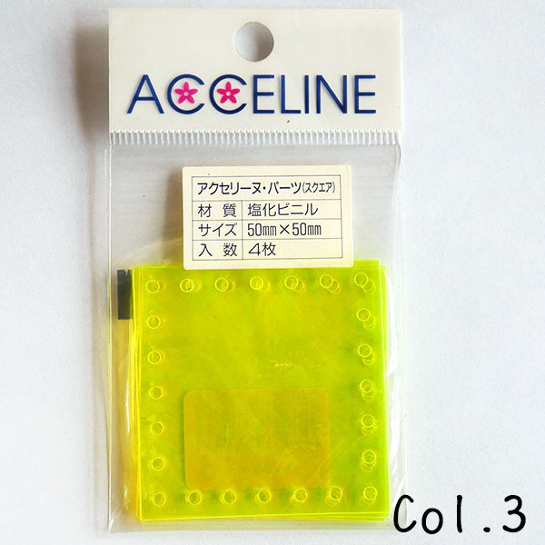 在庫限り アクセリーヌ パーツ スクエア 3（イエロー） 横田株式会社 2F-C5cm×5cm 4枚入 クリアバッグ 蛍光 ネオン 黄色 手作り 手芸 ハンドメイド