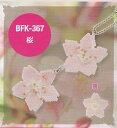 ミユキ フラワーモチーフキット 桜 BFK-367 