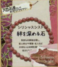 天然石やさんのお守りアクセサリー 絆を深める石 シリシャスシスト 【RN】 天然石 パワーストーン ブレスレット ピンク 珪質片岩 ピーモンタイト 紅簾石