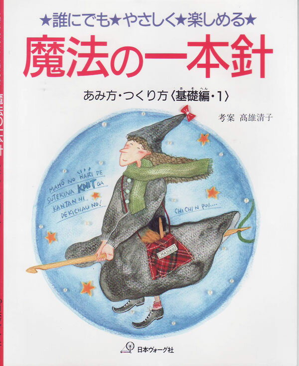 魔法の一本針 基礎編1 あみ方・つくり方 日本ヴォーグ社 【KN】