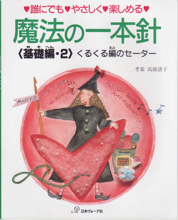 魔法の一本針 基礎編・2 くるくる編のセーター 日本ヴォーグ社 【KN】