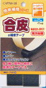 合皮 強力接着 補修テープ CP212-22 こげ茶 キャプテン 【KY】 幅50mm 0.5m巻 簡単補修シリーズ
