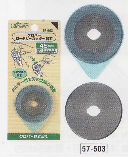 ロータリーカッター 替刃 45mm 57-503 クロバー 【KY】 1枚入 替え刃