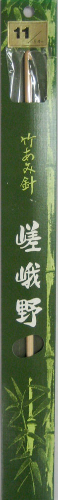 嵯峨野 片面 アフガン針 （33～35cm） 10～15号  編み針 竹あみ針 片かぎ針