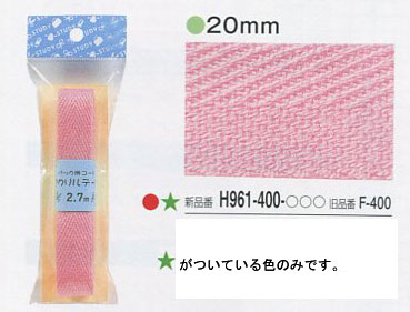 【在庫限り】 バック用アクリルテープ20mm H961-400- ハマナカ 2J 入園・入学準備【RN】