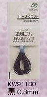 金天馬 透明ゴムコード 黒 0.8mm KW91180 クリアブラック 【KY】
