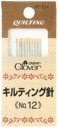 ※在庫ありの商品でも、店頭の在庫と共有しております為、取り寄せになる場合があります。 「キルティング針 No.12」 キルトのステッチが美しく仕上がる細く扱いやすい針。 1組10本入り。 太さ 0.53mm ・ 長さ 24.4mm メーカー希望小売価格はメーカーカタログに基づいて掲載しています。 ※メール便（ゆうパケット）は、数種類又は同じ商品を複数購入の場合、宅配便に変更になることがございます。