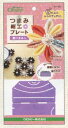 つまみ細工プレート 剣つまみ L 57-454 クロバー 【KY】 手芸用品 つまみ 細工