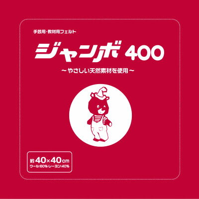 在庫特価　フェルト生地 ジャンボ400（40×40cm） 色1 サンフェルト 【KN】 厚さ1mm 手芸フェルト フエルト 廃番108