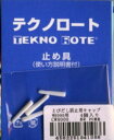 ※在庫ありの商品でも、店頭の在庫と共有しております為、取り寄せになる場合があります。テクノロートW8000用 テクノロートのカットした部分の飛び出し防止用のキャップです。 [素材] :PVC樹脂 [個数] :4個入り メーカー希望小売価格はメーカーカタログに基づいて掲載しています。 ※メール便（ゆうパケット）は、数種類又は同じ商品を複数購入の場合、宅配便に変更になることがございます。