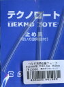 テクノロート つなぎ用熱収縮チューブ TW13000 SO 【KY】 W13000用 形状保持材 つなぐ チューブ