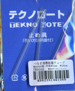 ※在庫ありの商品でも、店頭の在庫と共有しております為、取り寄せになる場合があります。テクノロートW8000用 ドライヤーの熱で簡単に収縮しテクノロートのつなぎ目にしっかりフィットします。 [素材] :ポリオレフィン [サイズ] :内径　約3mm／長さ　約20cm メーカー希望小売価格はメーカーカタログに基づいて掲載しています。 ※メール便（ゆうパケット）は、数種類又は同じ商品を複数購入の場合、宅配便に変更になることがございます。